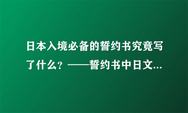 日本入境必备的誓约书究竟写了什么？——誓约书中日文对照来了！