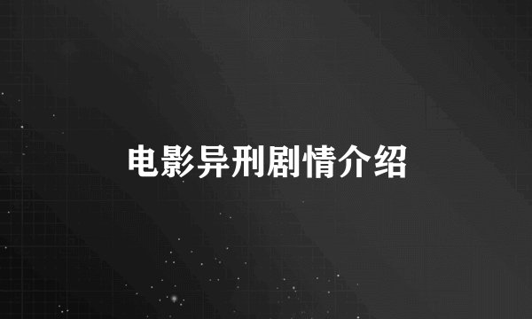 电影异刑剧情介绍