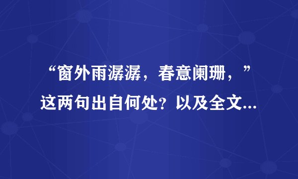 “窗外雨潺潺，春意阑珊，”这两句出自何处？以及全文是什么？
