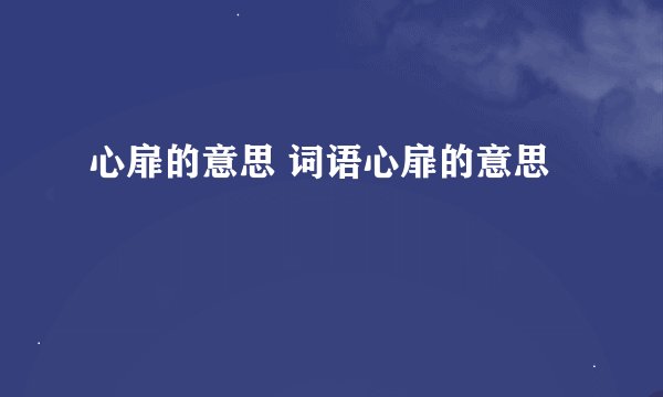 心扉的意思 词语心扉的意思