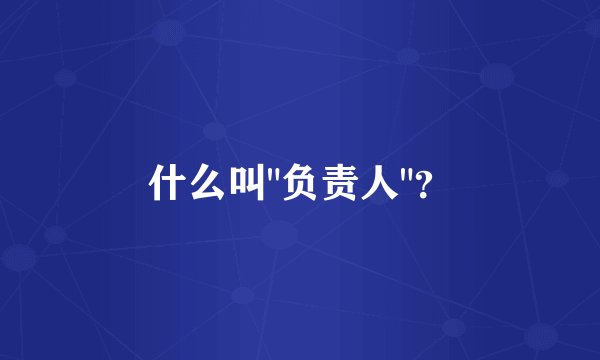 什么叫