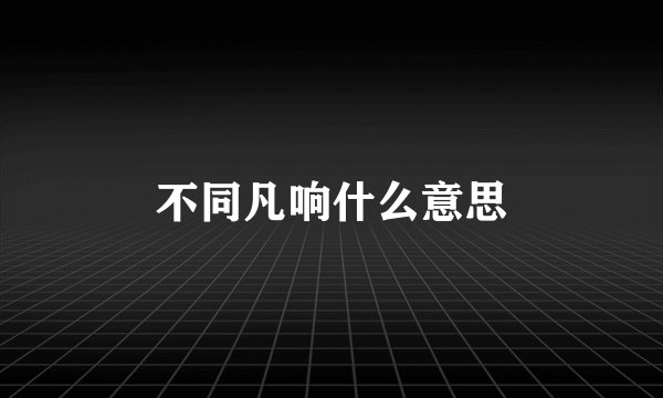 不同凡响什么意思