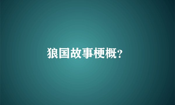 狼国故事梗概？