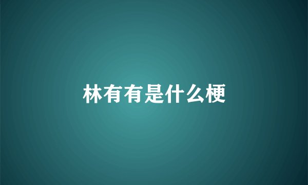 林有有是什么梗