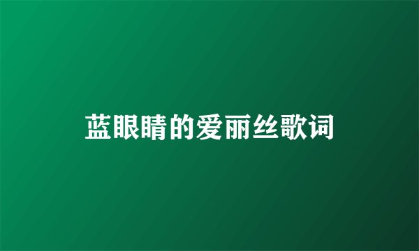 蓝眼睛的爱丽丝歌词