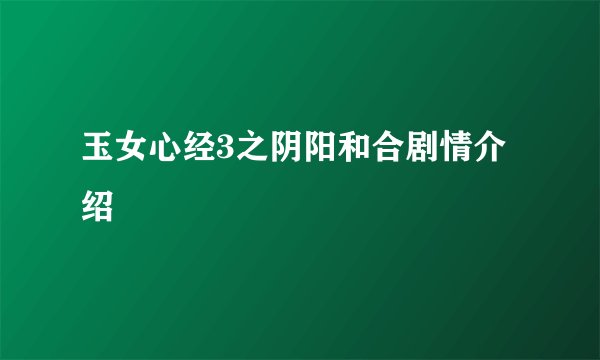 玉女心经3之阴阳和合剧情介绍