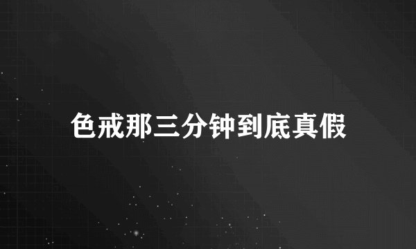 色戒那三分钟到底真假
