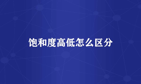 饱和度高低怎么区分