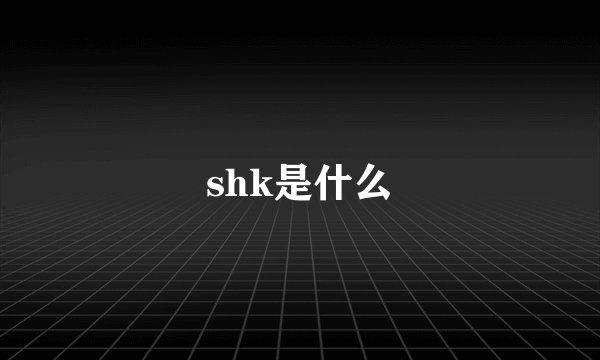 shk是什么