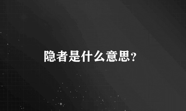 隐者是什么意思？