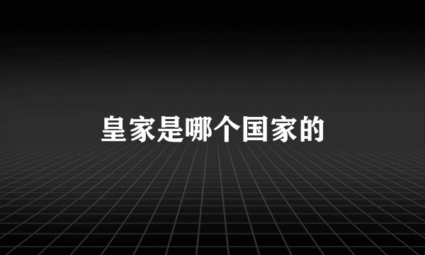 皇家是哪个国家的