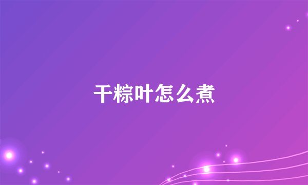 干粽叶怎么煮