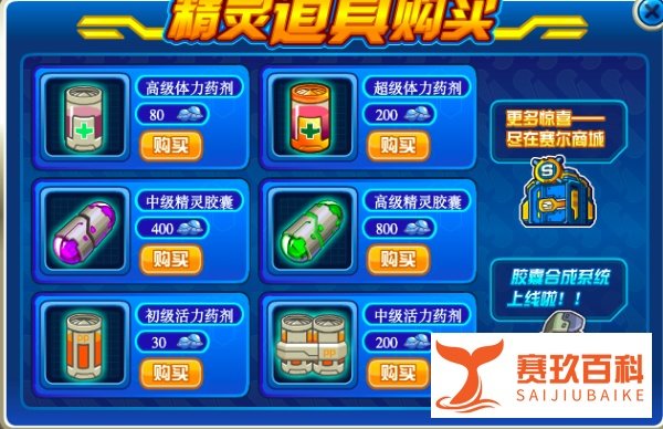赛尔号在哪里买精灵胶囊