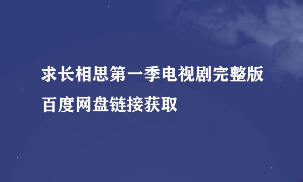 求长相思第一季电视剧完整版百度网盘链接获取