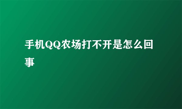 手机QQ农场打不开是怎么回事