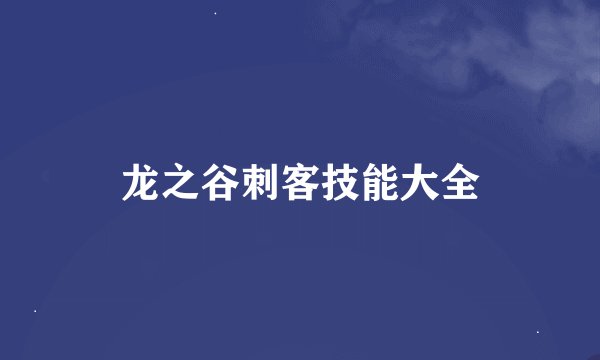 龙之谷刺客技能大全