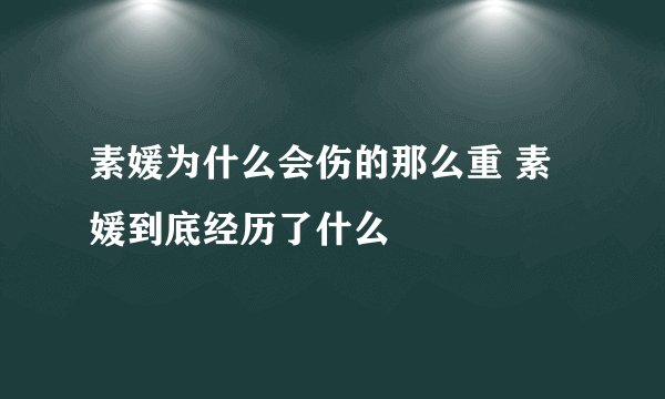 素媛为什么会伤的那么重 素媛到底经历了什么