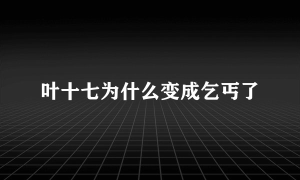 叶十七为什么变成乞丐了