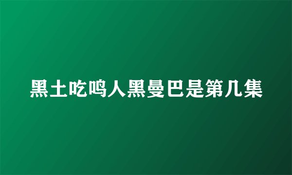 黑土吃鸣人黑曼巴是第几集