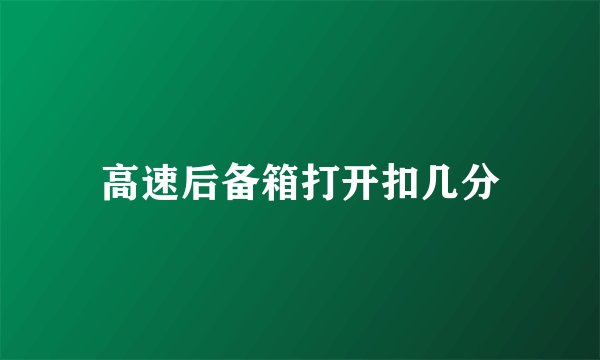 高速后备箱打开扣几分