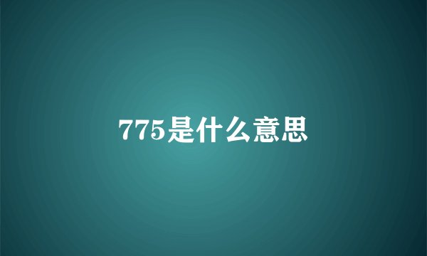 775是什么意思