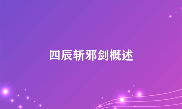 四辰斩邪剑概述