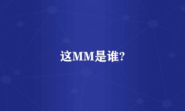 这MM是谁?