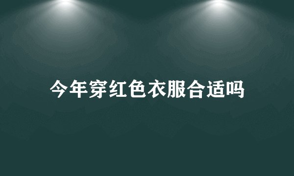 今年穿红色衣服合适吗