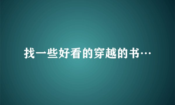 找一些好看的穿越的书…