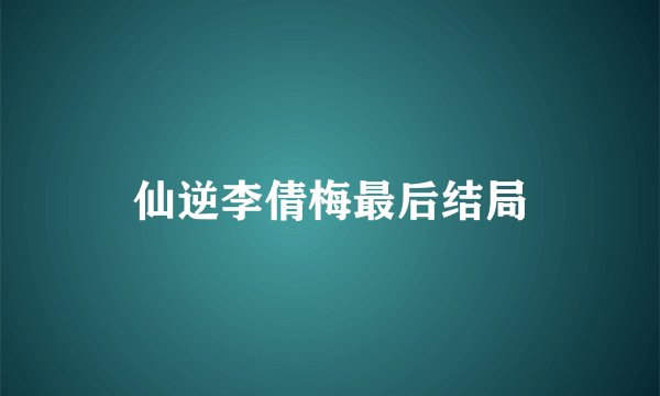 仙逆李倩梅最后结局