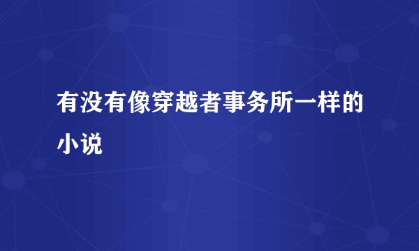有没有像穿越者事务所一样的小说