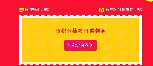 双十一购物券怎么用？怎么看？怎么拿？