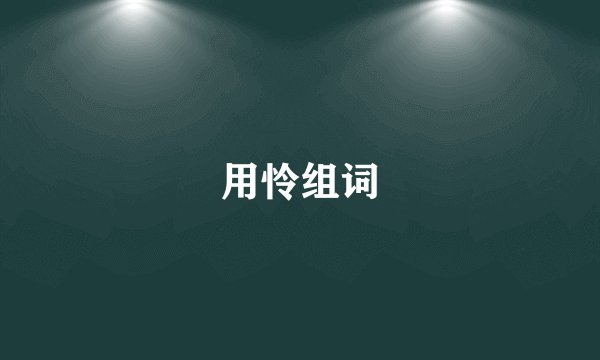 用怜组词