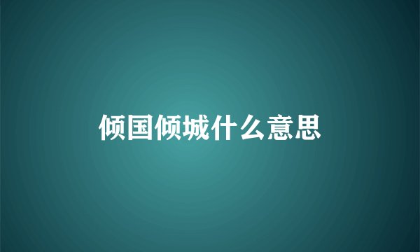 倾国倾城什么意思