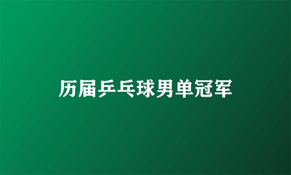 历届乒乓球男单冠军