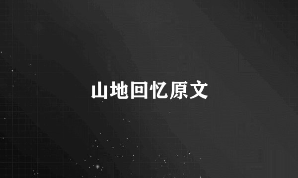 山地回忆原文
