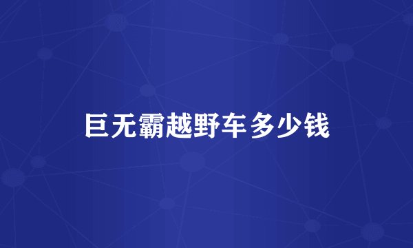 巨无霸越野车多少钱