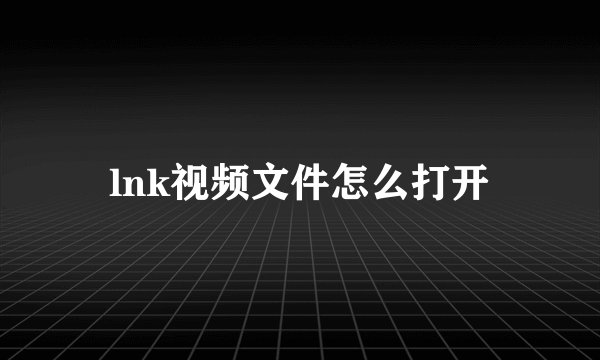 lnk视频文件怎么打开