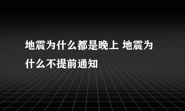 地震为什么都是晚上 地震为什么不提前通知