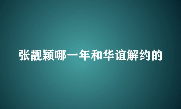 张靓颖哪一年和华谊解约的
