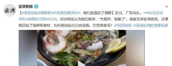 4碗粿条花了545元被质疑天价 老板回应:价格明码实价 评论区说被坑
