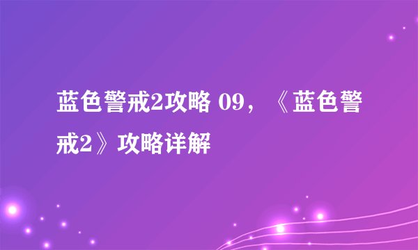 蓝色警戒2攻略 09,《蓝色警戒2》攻略详解