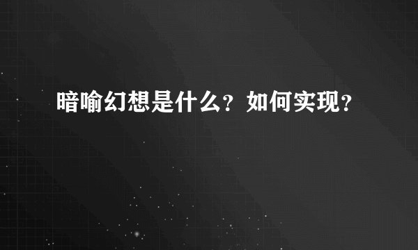 暗喻幻想是什么？如何实现？