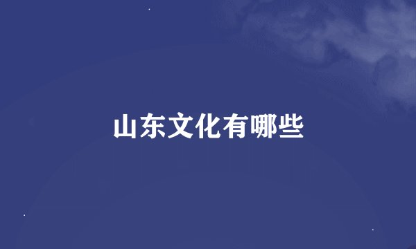 山东文化有哪些