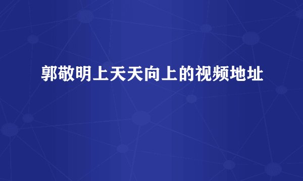 郭敬明上天天向上的视频地址