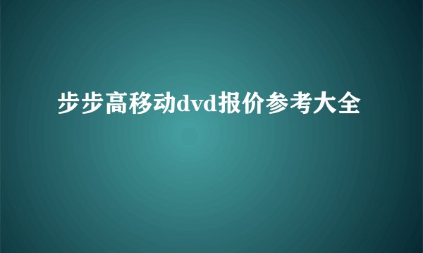 步步高移动dvd报价参考大全