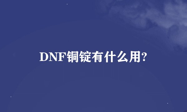 DNF铜锭有什么用?