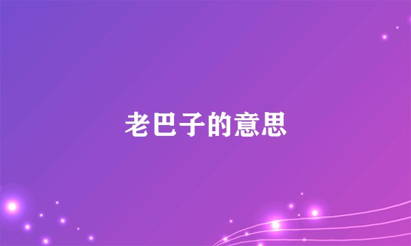 老巴子的意思