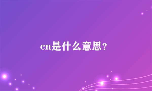 cn是什么意思?