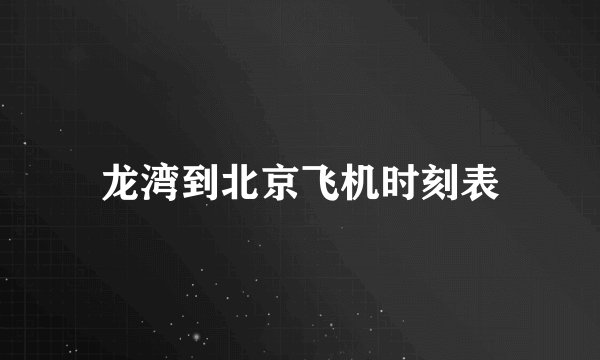 龙湾到北京飞机时刻表